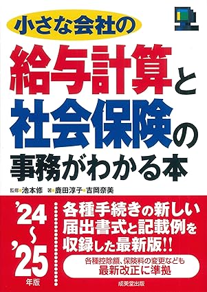 小さな会社の給与計算と社会保険の事務がわかる本